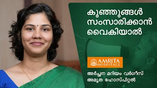 കുഞ്ഞുങ്ങളിലെ സംസാരം വൈകുന്നതിനുള്ള കാരണങ്ങൾ Amrita Hospitals