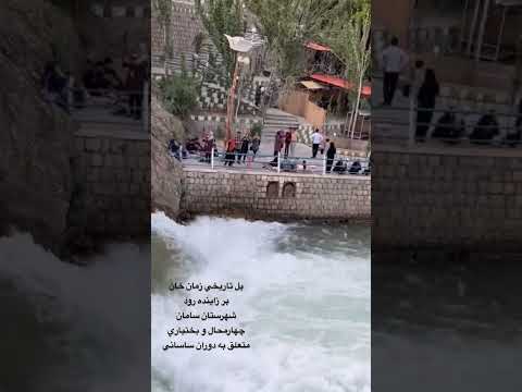 پل تاريخي زمان خان شهرستان سامان چهارمحال و بختياري