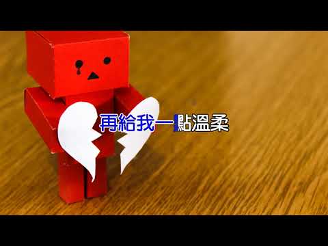 [KARAOKE] 張震嶽 A-Yue -【愛我別走Love me,don't go】