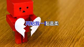 [KARAOKE] 張震嶽 A-Yue -【愛我別走Love me,don't go】