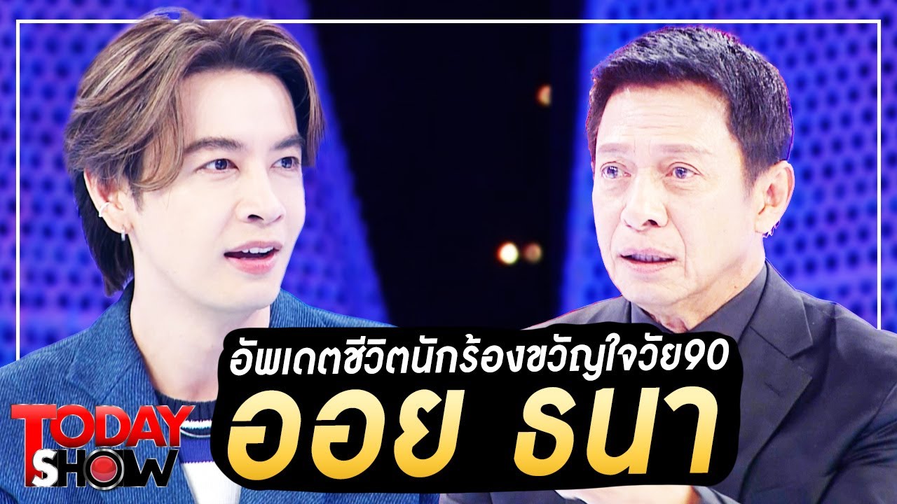 TODAYSHOW 8 ต.ค. 66 (1/2) : พบกับ