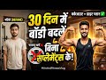 👉😱30 दिन में बॉडी कैसे बनाएं? (बिना किसी सप्लीमेंट के) ❌💊!!" घर की तरफ से बॉडी बनाएं आसानी से !!"