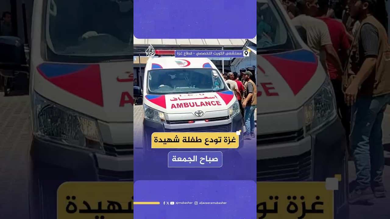 غزة.. وصول طفلة شهيدة وعدد من المصابين إلى مستشفى الكويت التخصصي الميداني