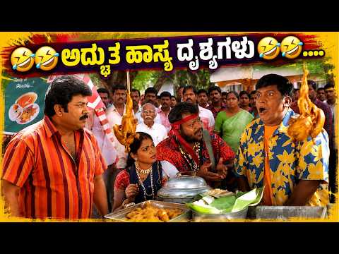🤣🤣ಅಯ್ಯೋ ದೇವರೇ, ನೀನು ನನಗೆ ಏನು ಮಾಡಿದೆ..? 🤣🤣 ಅದ್ಭುತ ಹಾಸ್ಯ ದೃಶ್ಯಗಳು🤣🤣... | KANNADA COMEDY SCENES |
