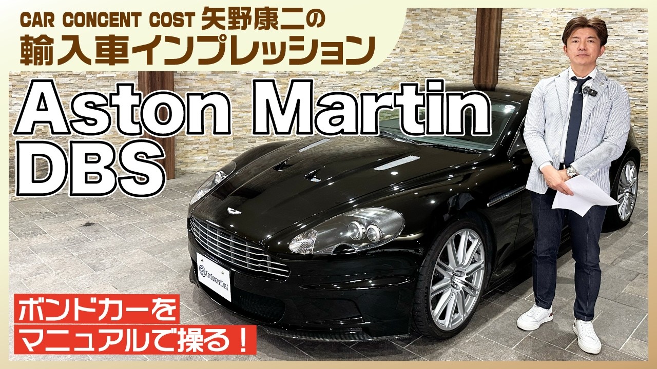 891 ボンドカーをマニュアルで操る！アストンマーティンDBS - YouTube