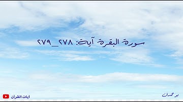 سورة البقرة آية: ٢٧٨-٢٧٩ يا أيها الذين آمنوا... / الشيخ مشاري راشد العفاسي