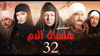 مسلسل سلسال الدم الحلقة|32| Selsal El Dam Episode