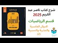 17 شرح درس الدوال العكسية والجذرية والنسبية 2 رياضيات كتاب ناصر عبد الكريم 2025 الدرس السابع