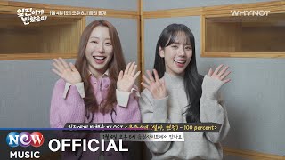 [GREETING] 설아(SEOLA) & 유연정(YOO YEON JUNG)(우주소녀(WJSN)) - 100 percent | 일진에게 반했을 때(Best Mistake 3 OST)