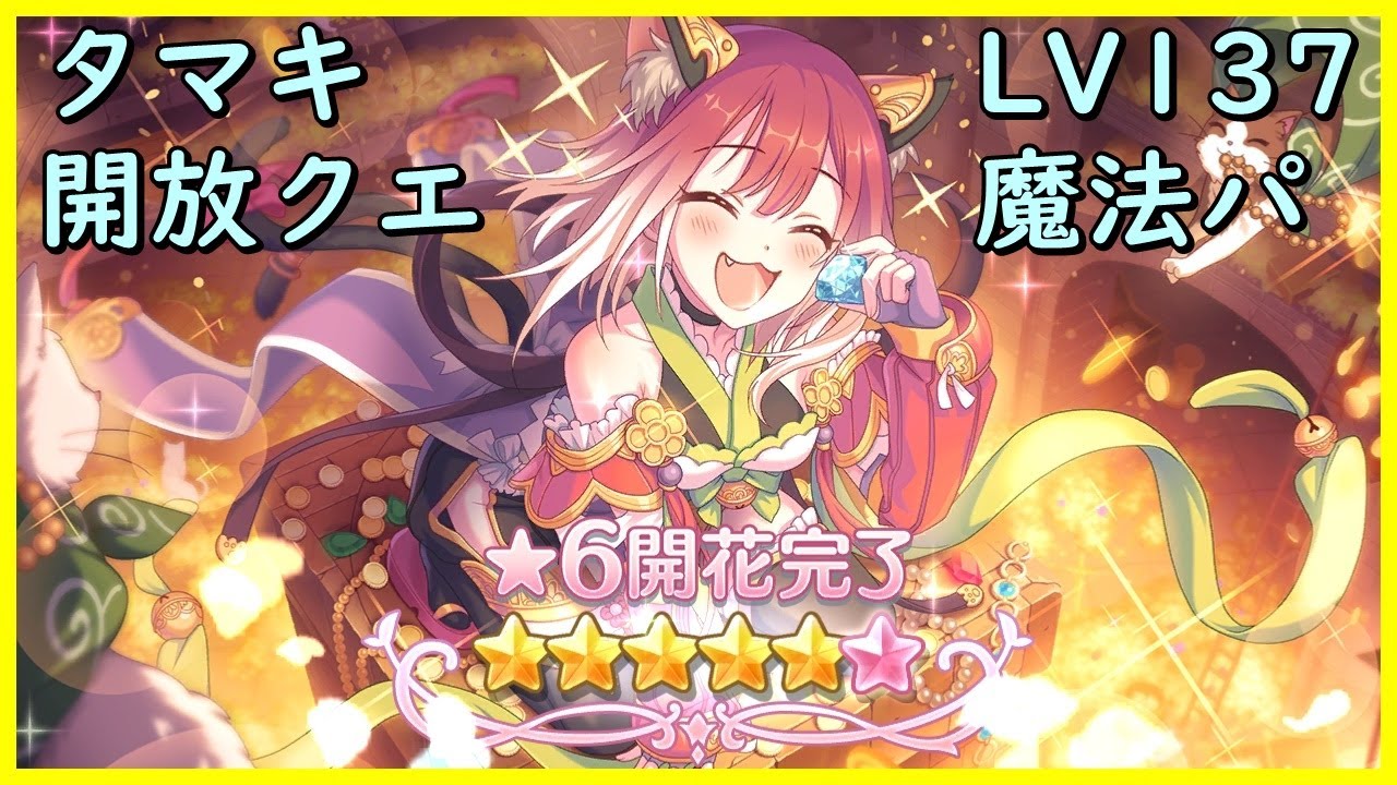 星6タマキ開放クエ 魔法パ 低レベル Youtube