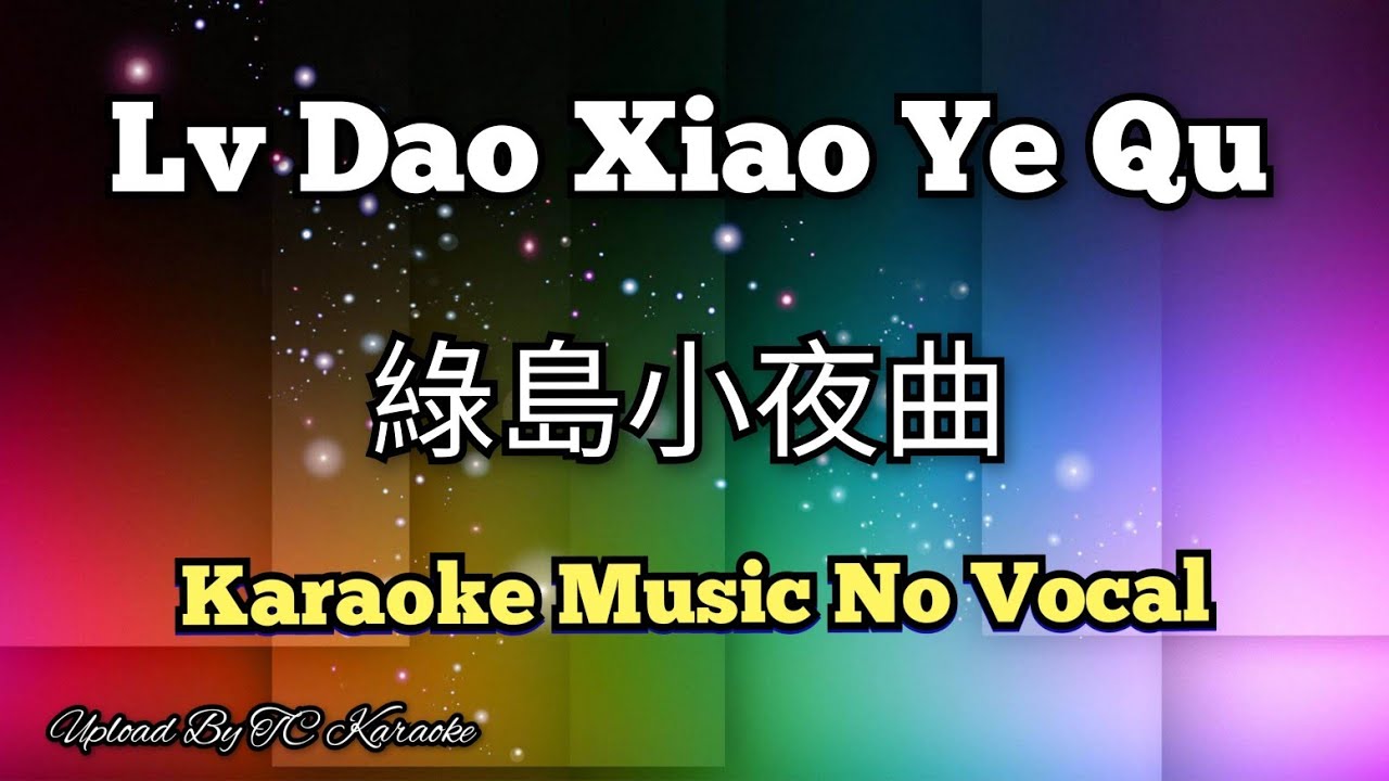 Lv Dao Xiao Ye Qu 綠島小夜曲 ( 绿岛小夜曲 ) karaoke no vocal