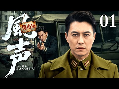【2026谍战剧】保密局风声 01 | 靳东潜伏上海保密局，孤身失联巧夺密证，与毛人凤等大特务展开殊死搏斗 #靳东主演谍战剧