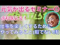 元気が出るセミナー8 　仕事を楽しくする為にやってみる事（暇でない時）