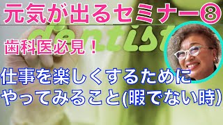 元気が出るセミナー8 　仕事を楽しくする為にやってみる事（暇でない時）