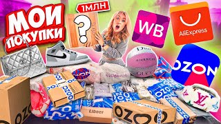 не ПОТЕРЯННЫЕ ПОСЫЛКИ а мои ПОКУПКИ С OZON, Wildberries и AliExpress! почти 50 штук!