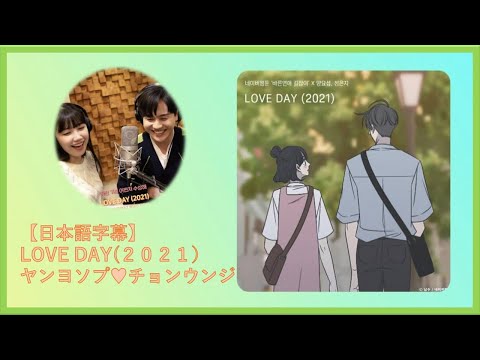 【日本語字幕】LOVE DAY(2021) ヤンヨソプ♡チョンウンジ