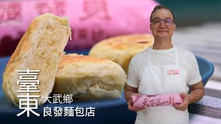 【大武】良發麵包店 