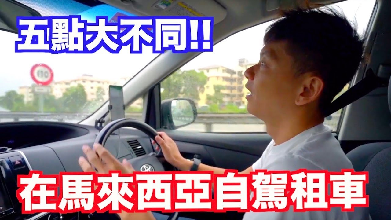 《檳城自由行ep4》馬來西亞人開車比較有禮貌？從檳城自駕到吉隆坡心得