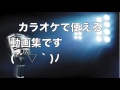 カラオケ人気アーティスト動画集CM動画①