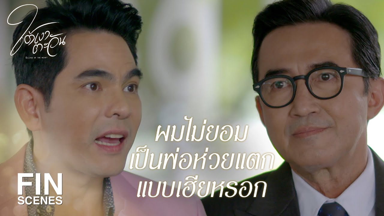 FIN | ผมไม่ยอมให้ครอบครัวผมล้มเหลวเหมือนเฮีย | ใต้เงาตะวัน EP.8 | Ch3Thailand