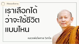 เราเลือกได้ว่าจะใช้ชีวิตแบบไหน - พระไพศาล วิสาโล