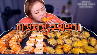 Barbequing King tiger shrimps, Abalones, Beef and etc!! 20200422/Mukbang, eating show