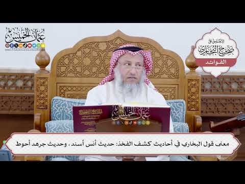 [185] معنى قول البخاري في أحاديث كشف الفخذ: حديث أنس أسند، وحديث جرهد أحوط - عثمان الخميس