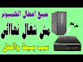 جميع أعطال الكمبيوتر المكتبي وكيفية اصلاحها بالسيشوار الكيسه مش بتشتغل نهائى بسبب الرطوبة