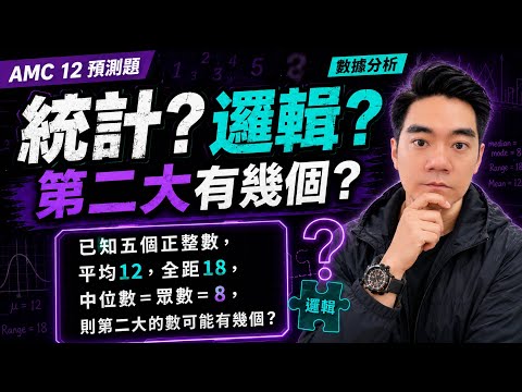 你以為是統計，其實是邏輯題！第二大的數可能有幾個？AMC 12預測題解析