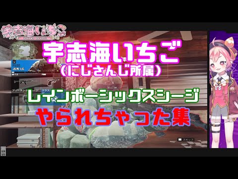 やられてもかわいい…いや！かっこいい！／宇志海いちご【切り抜き動画】