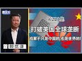 《谦秋论》赖岳谦 第兩百二十集｜打破美国全球垄断！鸿蒙不只是中国的，也是世界的！｜