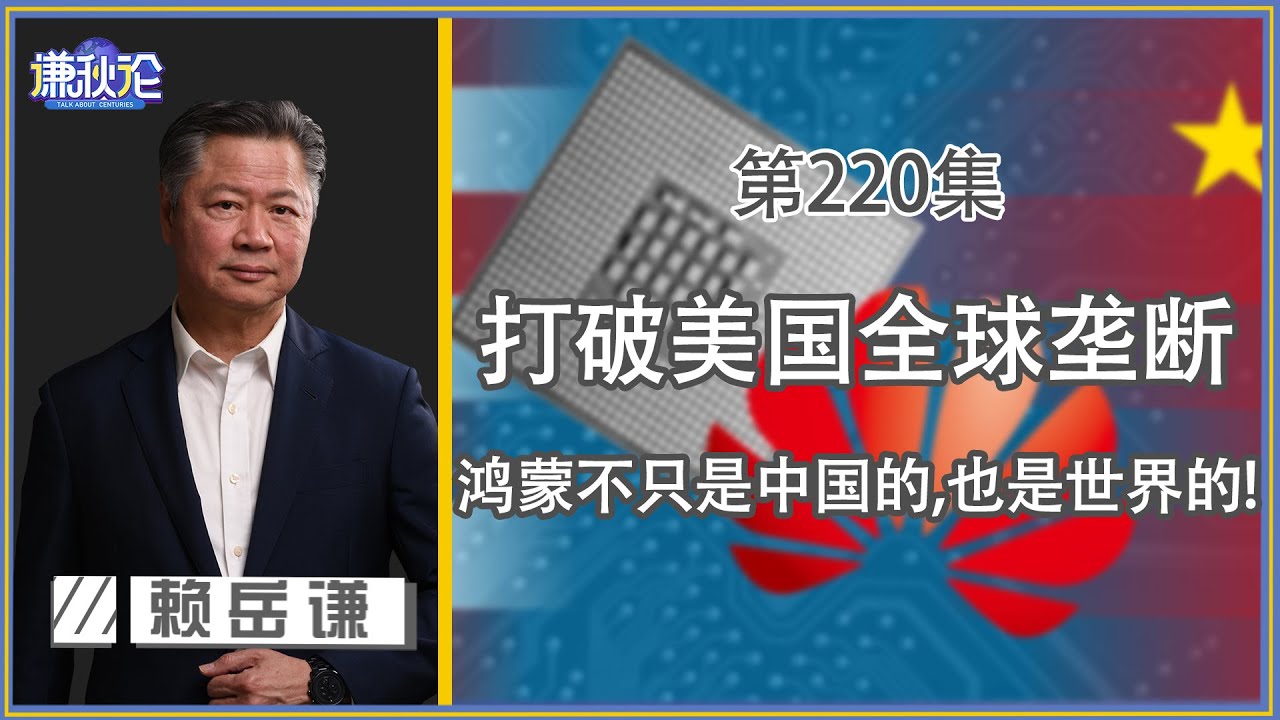 《谦秋论》赖岳谦 第兩百零七集｜少往脸上贴金了！欧美从来不是耶诞老人！｜