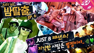 [JUST B의 밤탈출] Ep.6 이건 사야돼!! 01&02년생들의 새벽 쇼핑.. 그리고 저스트비 패션쇼 데뷔⁉️ (ENG/JPN SUB) | JUST B’s Baam Escape