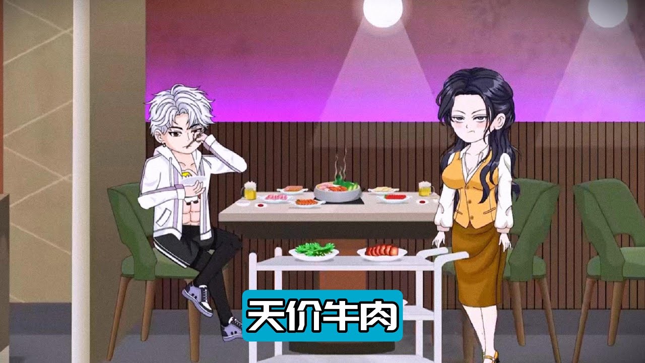 因服务员上错菜，误将价值 2 万元的 “神户牛肉” 端上桌，食客食用后，老板以 “上错菜” 为由强买强卖，要求食客支付 2 万元#漫剧 #動漫 #沙雕剧情