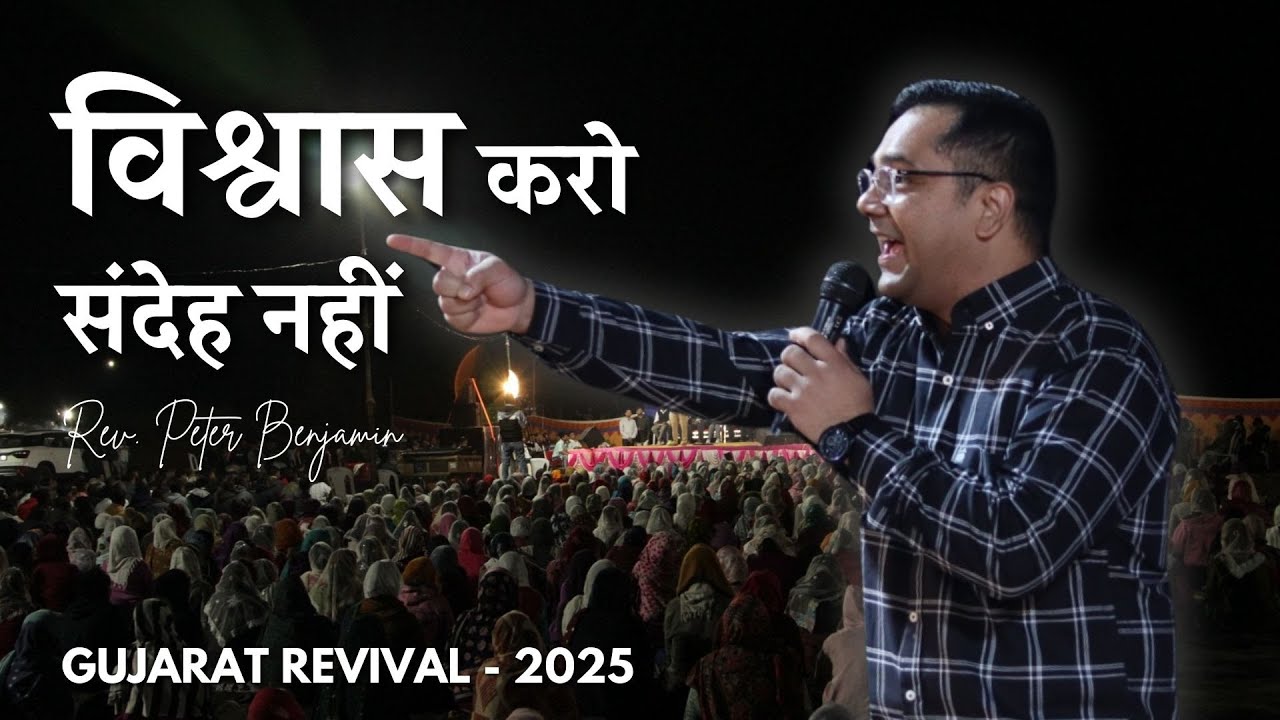 विश्वास करो, संदेह नहीं 🔥 - Rev. Peter Benjamin