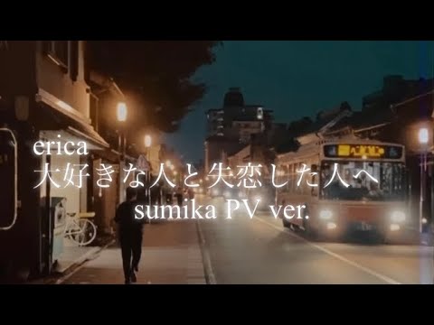 【オリジナルPV】友達のsumika初登場