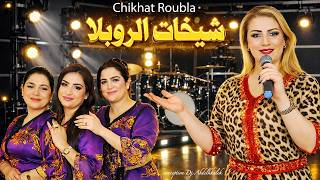 نايضة مع شيخات الروبلا - حب الزعري  ـ الساكن | Chuikhat Roubla
