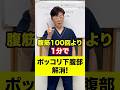 腹筋100回より1分でポッコリ下腹部解消!#腰痛 #姿勢改善