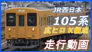 【ローカル線向けの国鉄車】JR西日本105系 広ヒロ K編成 走行動画集