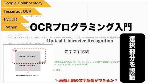 【Python】OCRプログラミング：特定の領域（画像の一部分）を指定する方法。Tesseract OCR・PyOCR・Google Colaboratoryで光学文字認識入門