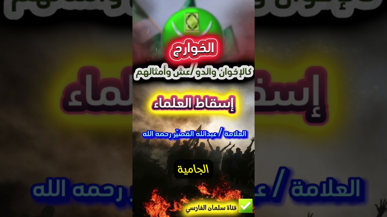 الخـــوارج و إسقـــاط العلمـــاء الثقــات | الشيخ عبدالله القصير