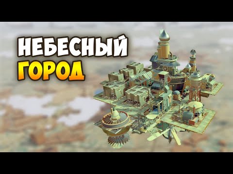 НОВАЯ СТРАТЕГИЯ О ЛЕТАЮЩЕМ ГОРОДЕ - Airborne Kingdom (Airborne Empire)