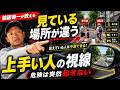 危険は突然現れない!脇阪寿一が教える目線と情報収集術