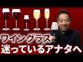 使っているワイングラスで本当にいいですか?この動画で選び方がわかります!