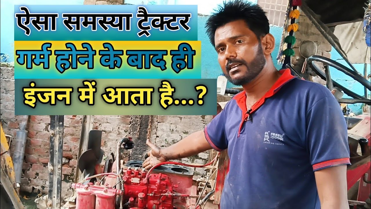 Mahindra tractor heating problem || engine me pani kaise jata hai || tractor overheating problem||