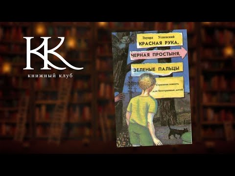 Красная Рука, Черная Простыня, Зеленые Пальцы — Э. Успенский | Книжный Клуб №60