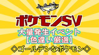 【ポケモン色違い厳選】ポケモンSV　色違いポケモン厳選　ゴールデンなポケモン大量発生イベント！その1