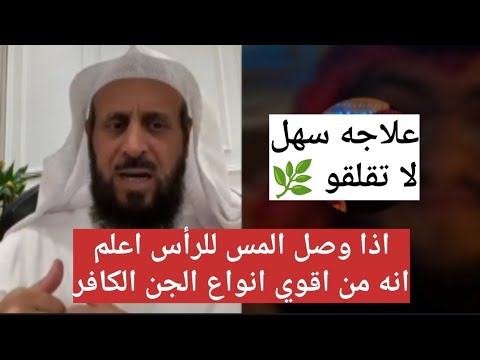 اذا وصل المس للرأس اعلم انه من اقوي انواع الجن الكافر وعلاجه سهل الشيخ فهد القرني