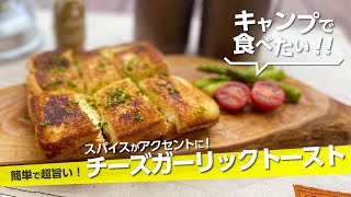 【キャンプ飯】スパイスがアクセント！「チーズガーリックトースト」美味しいおつまみ！朝食にもcheese garlic bread ホットサンドメーカー【簡単レシピ】