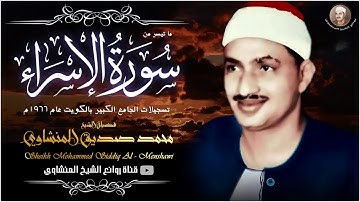 تلاوه جدا تريح الاعصاب وتهدا النفس    للشيخ محمد صديق المنشاوي سورة الاسراء جودة عالية HD